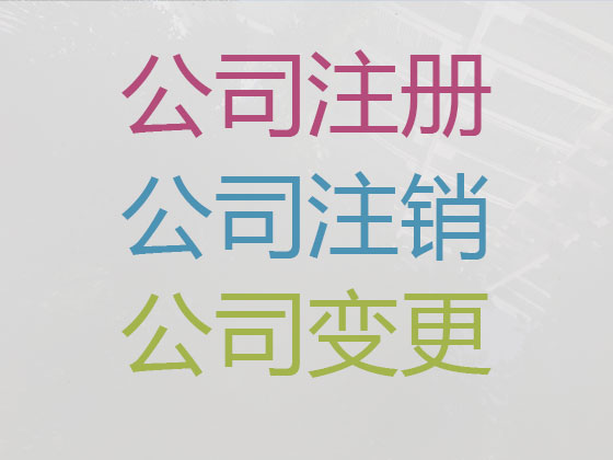 清远公司个体工商户注册-公司变更